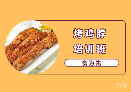 烤鸡脖培训班