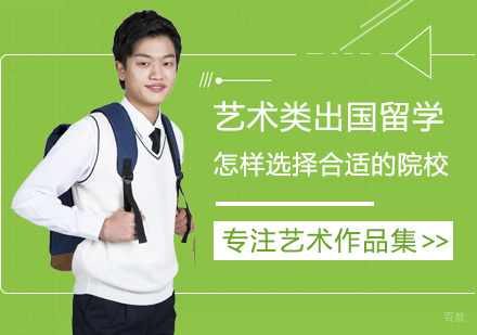 艺术类出国留学怎样选择合适的院校