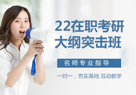 天津中公考研_天津22在职考研大纲突击班