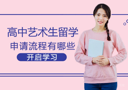 高中艺术生留学申请流程有哪些