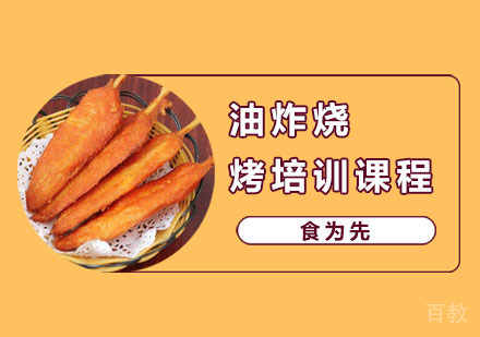 油炸烧烤培训课程