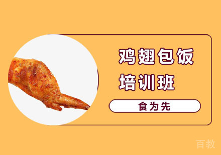 鸡翅包饭培训班