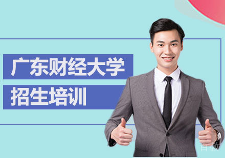 广东财经大学招生成人高等教育招生培训