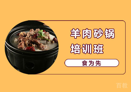 羊肉砂锅培训班