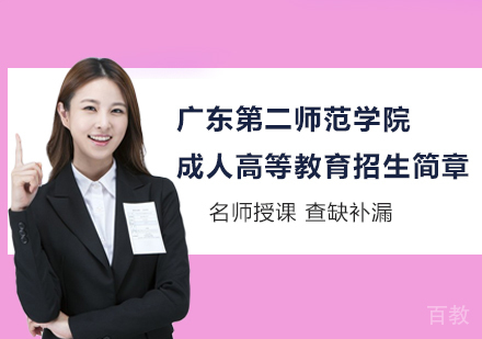 广东第二师范学院成人高等教育招生简章