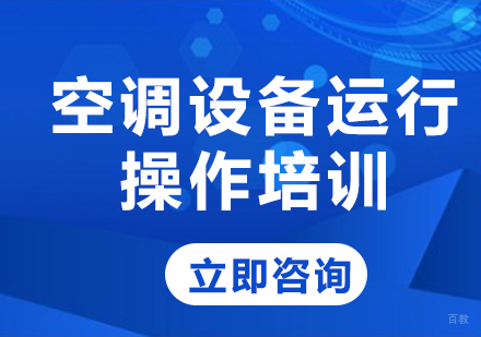 北京空调设备运行操作培训