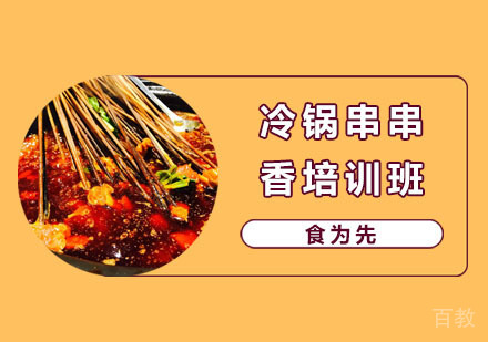 冷锅串串香培训班
