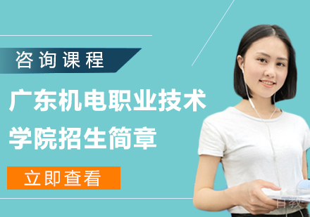 广东机电职业技术学院成人高等教育招生简章