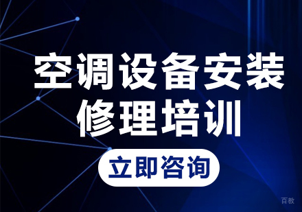 北京空调设备安装修理培训