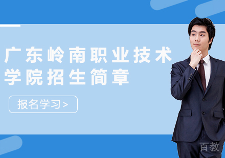 广东岭南职业技术学院成人高等教育招生简章
