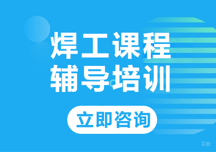 北京焊工课程辅导培训