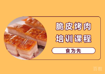 脆皮烤肉培训课程