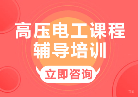 北京高压电工课程辅导培训