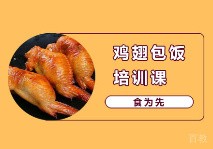 鸡翅包饭培训课