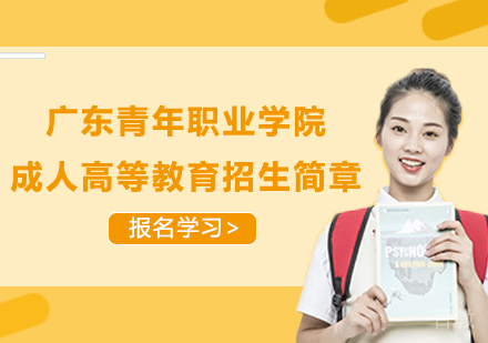 广东青年职业学院成人高等教育招生简章
