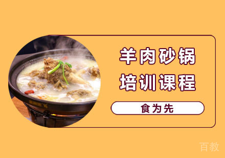 羊肉砂锅培训课程