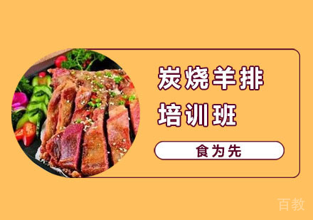 炭烧羊排培训班