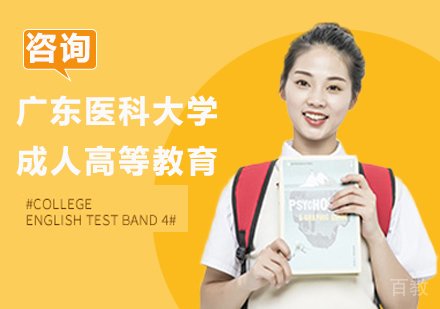 广东医科大学成人高等教育招生简章