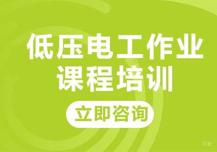 北京低压电工作业课程培训