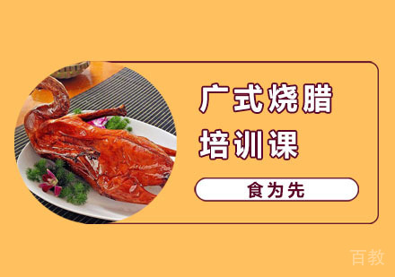 广式烧腊培训课