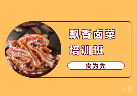 飘香卤菜培训班