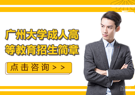 广州大学成人高等教育招生简章