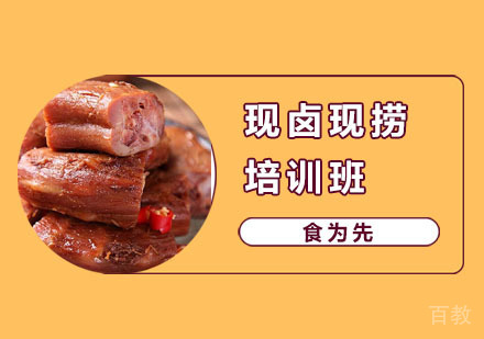 现卤现捞培训班