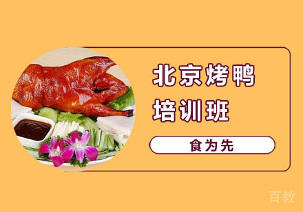 北京烤鸭培训班