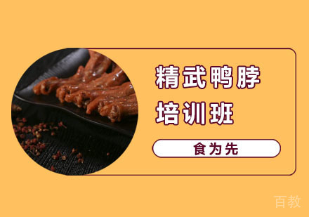 精武鸭脖培训班