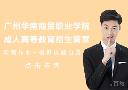 广州华南商贸职业学院成人高等教育招生简章
