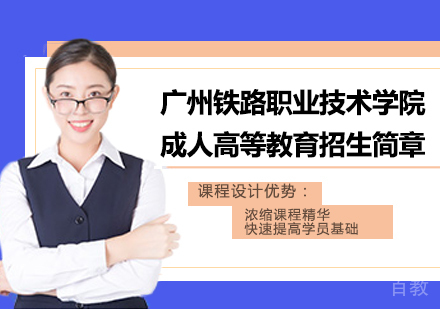 广州铁路职业技术学院成人高等教育招生简章