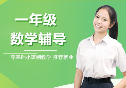 天津一年级数学辅导