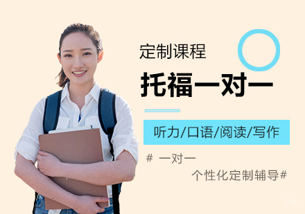 上海托福一对一定制课程