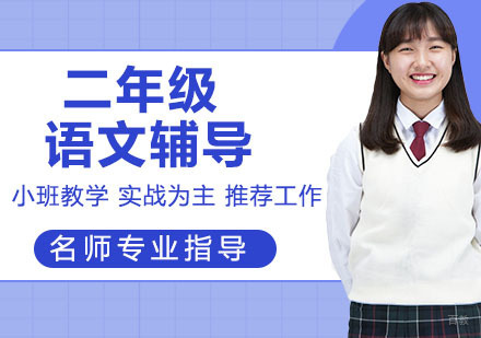 天津二年级语文辅导