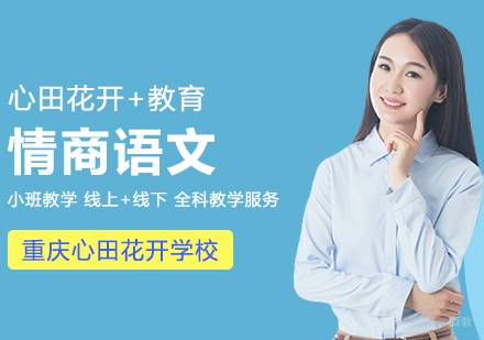 重庆心田花开情商语文究竟有什么用？
