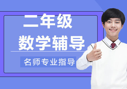 天津二年级数学辅导