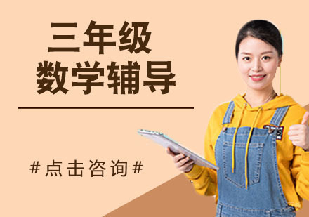 天津三年级数学辅导