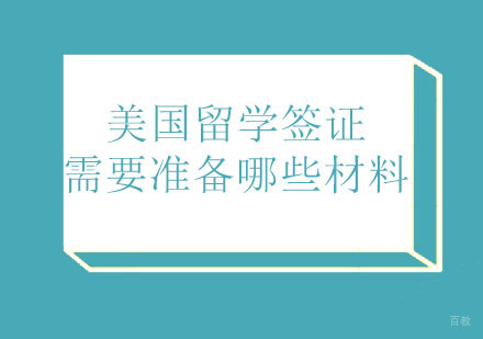 美国留学签证需要准备哪些材料