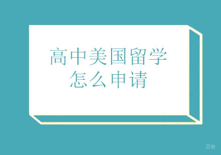高中美国留学怎么申请
