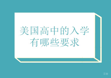 美国高中的入学有哪些要求