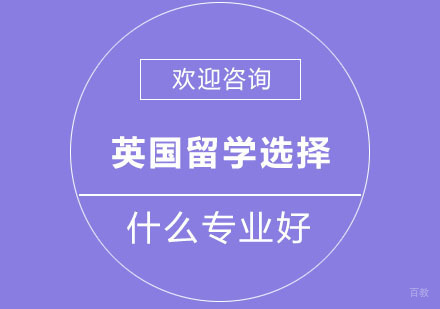 英国留学选择什么专业好
