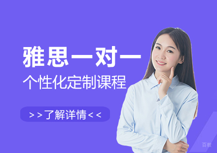 上海雅思一对一定制课程