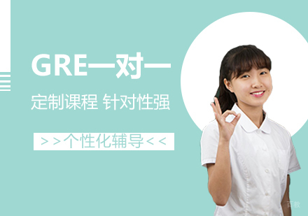 上海GRE一对一辅导