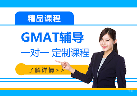 上海GMAT一对一辅导