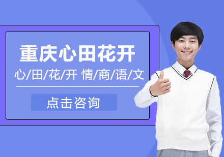 重庆心田花开怎么样？
