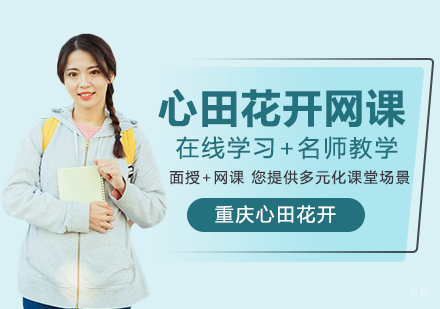 重庆心田花开网课怎么样？