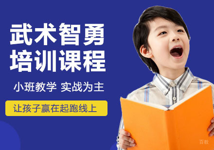 武术智勇课程