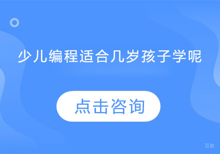 广州学前教育-少儿编程适合几岁孩子学呢？