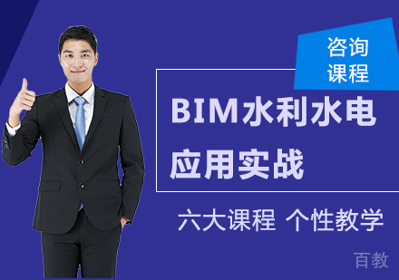 北京BIM水利水电应用实战课程培训