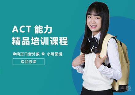 上海ACT能力精品培训课程